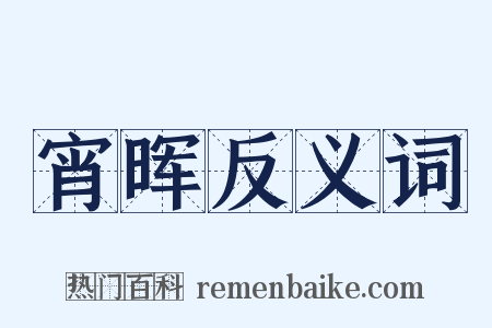 宵晖反义词是什么意思的图片
